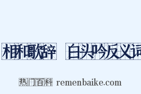相和歌辞·白头吟反义词是什么意思的图片